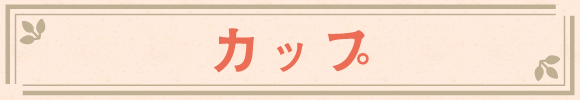 カップ