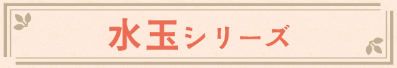 水玉シリーズ