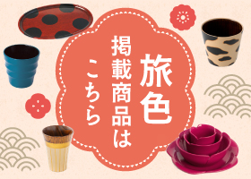 “旅色掲載商品
